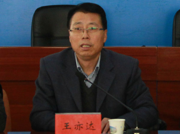 校党委副书记王亦达讲话